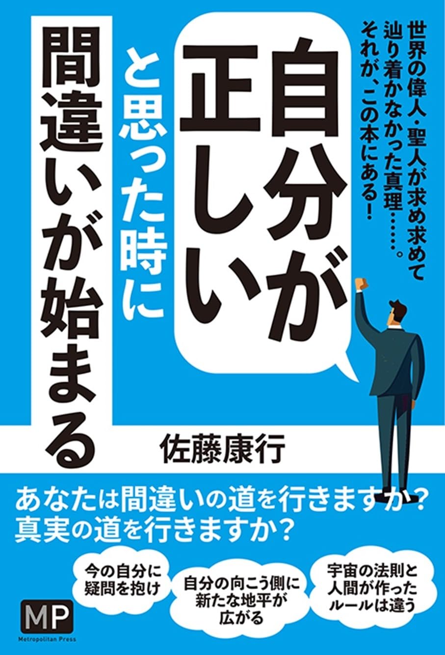 自分が正しいと思った時に間違いが始まる | 佐藤 康行 |本 | 通販 | Amazon